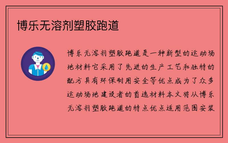 博乐无溶剂塑胶跑道