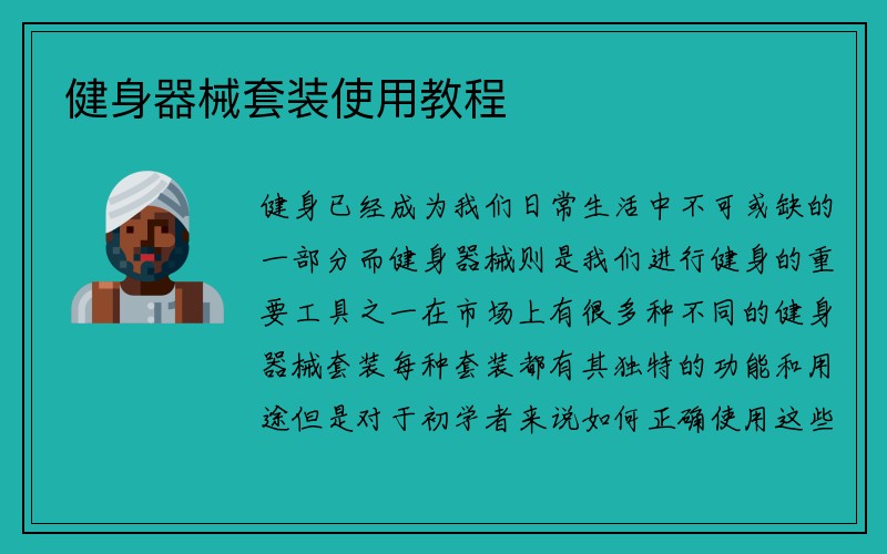 健身器械套装使用教程